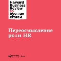 Cover-Bild zum Titel 'HBR's 10 mustreads On Reinventing HR' von 'Harvard Business Review'