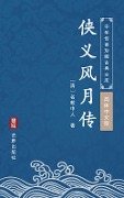 Xia Yi Feng Yue Zhuan(Simplified Chinese Edition) - Mingjiao Zhongren