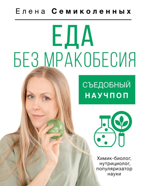 Eda bez mrakobesiya. Sedobnyy nauchpop - Elena Semikolennykh