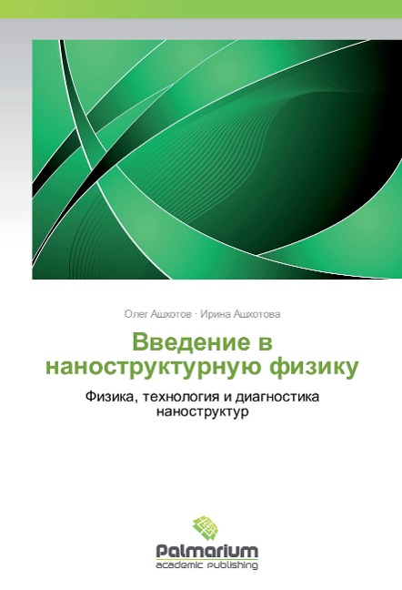 Vvedenie v nanostrukturnuju fiziku - Oleg Ashhotov, Irina Ashhotova