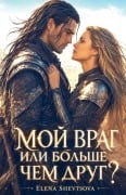Cover-Bild zum Titel 'Мой враг или больше чем друг?' von 'Olena Shevtsova'
