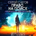 Pravo na poisk - Sergey Snegov