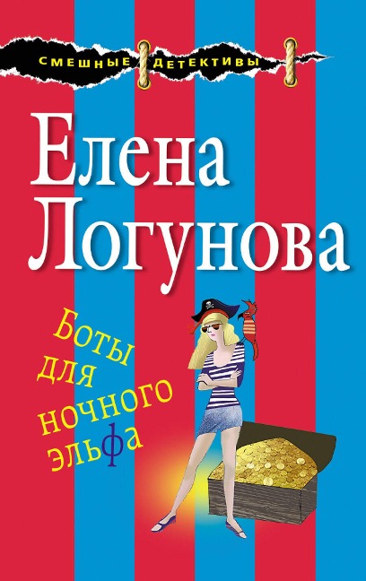 Boty dlya nochnogo elfa - Elena Logunova