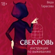 Cover-Bild zum Titel 'Svekrov': instruktsiya po vyzhivaniyu' von 'Vera Tarasova'