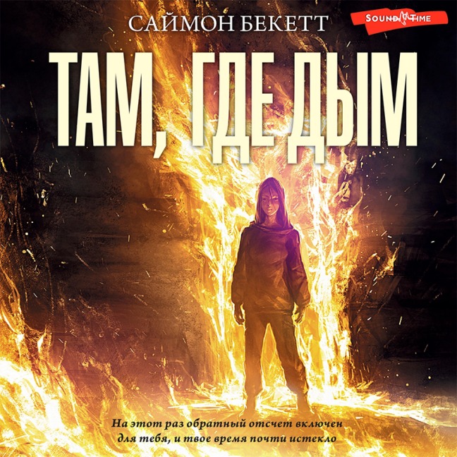 Tam, gde dym - Simon Beckett