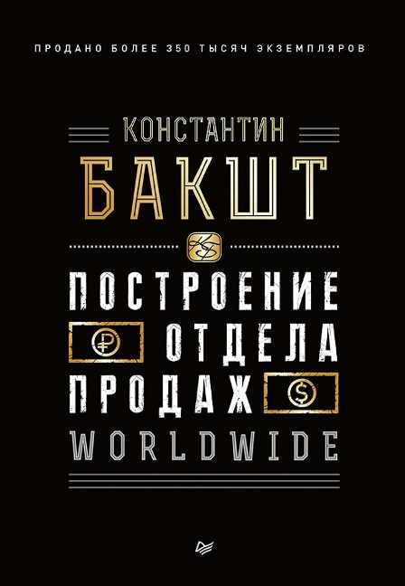 Postroenie otdela prodazh. WORLDWIDE - Konstantin Baksht