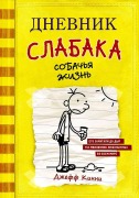 Dnevnik slabaka-4. Sobach'ja zhizn' - Jeffrey Kinney