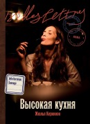 Cover-Bild zum Titel 'Высокая кухня' von '&'