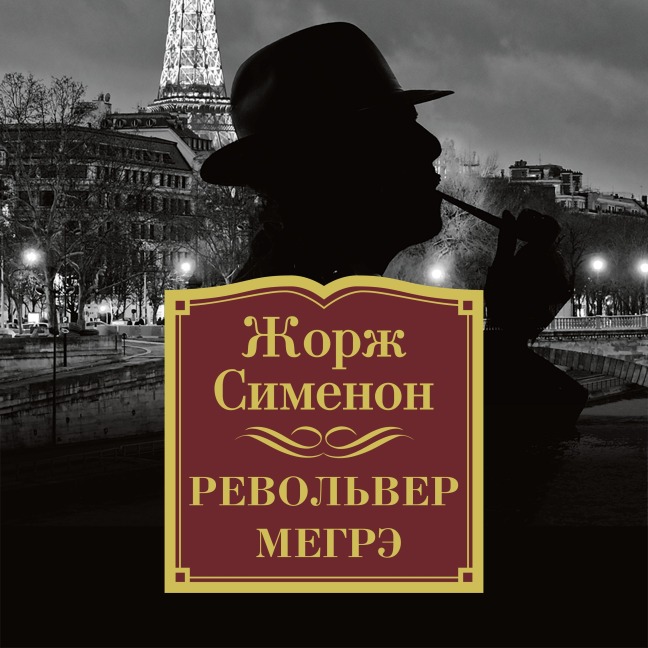 Revol'ver Megre - Georges Simenon