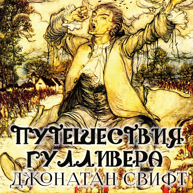 Puteshestviya Gullivera - Jonathan Swift