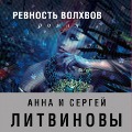 Revnost' volhvov - Sergei Litvinov, Anna Litvinova