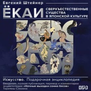 Cover-Bild zum Titel 'Yokai. Sverhestestvennye suschestva v yaponskoy kulture' von 'Evgeny Shteiner'