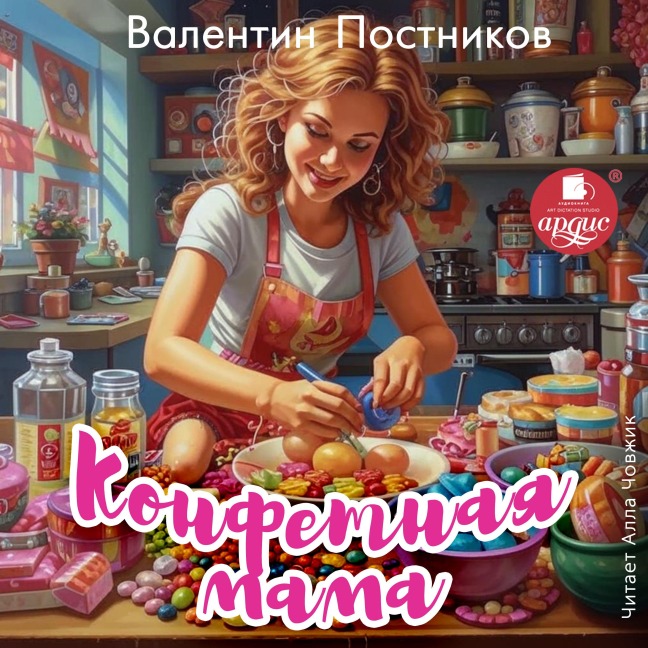 Konfetnaya mama - Valentin Postnikov