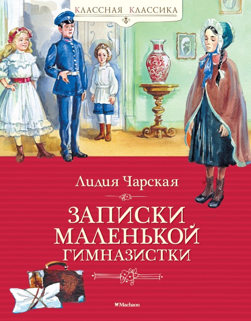 Zapiski malen'koy gimnazistki - Lidiya Charskaya