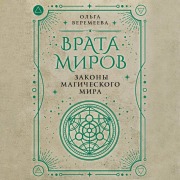 Cover-Bild zum Titel 'Vrata mirov. Zakony magicheskogo mira' von 'Olga Veremeeva'