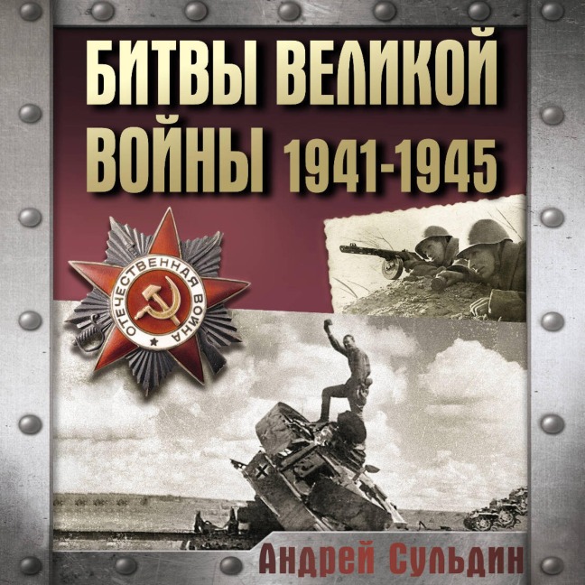 Bitvy Velikoy voyny. 1941-1945 - Andrey Suldin