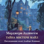 Cover-Bild zum Titel 'Tayny Misteri-Mayl' von 'Margery Ellingham'