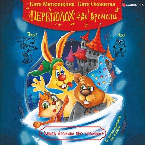 Perepoloh vo vremeni - Katya Matyushkina, Katya Okovitaya