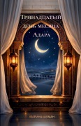 Cover-Bild zum Titel 'Тринадцатый день месяца Адара' von '&'