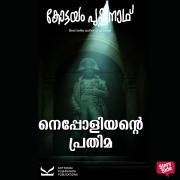 Cover-Bild zum Titel 'Nepoliyante Prathima' von 'Kottayam Pushpanath'