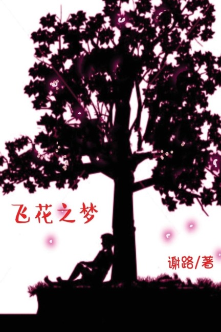 Dream of Flying Flowers - Lu Xie
