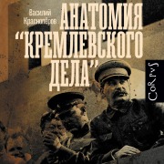 Cover-Bild zum Titel 'Anatomiya "kremlevskogo dela"' von 'Vasily Krasnoperov'