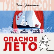 Cover-Bild zum Titel 'Opasnoe leto' von 'Tove Jansson'