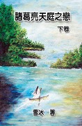Cover-Bild zum Titel 'Zhuge Liang's Love in Heaven (Vol 2)' von 'Xue Bing, ¿¿'