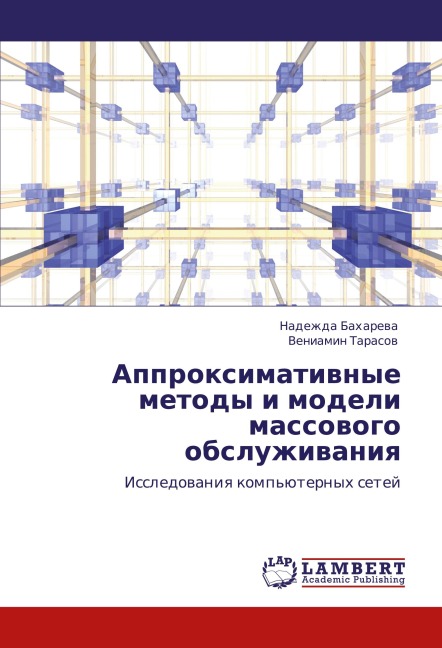 Approximatiwnye metody i modeli massowogo obsluzhiwaniq - Nadezhda Baharewa, Veniamin Tarasow