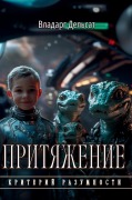 Cover-Bild zum Titel 'Притяжение' von 'Vladarg Delsat'