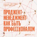 Prodzhekt-menedzhment: Kak byt' professionalom - Sergej Dercap, Aleksej Minkevich