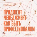 Cover-Bild zum Titel 'Prodzhekt-menedzhment: Kak byt' professionalom' von 'Sergej Dercap, Aleksej Minkevich'