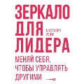 Cover-Bild zum Titel 'Zerkalo dlya lidera. Menyaj sebya, chtoby upravlyat' drugimi' von 'Anastasia Moser'