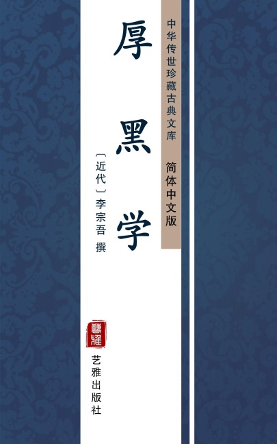 Hou Hei Xue(Simplified Chinese Edition) - 