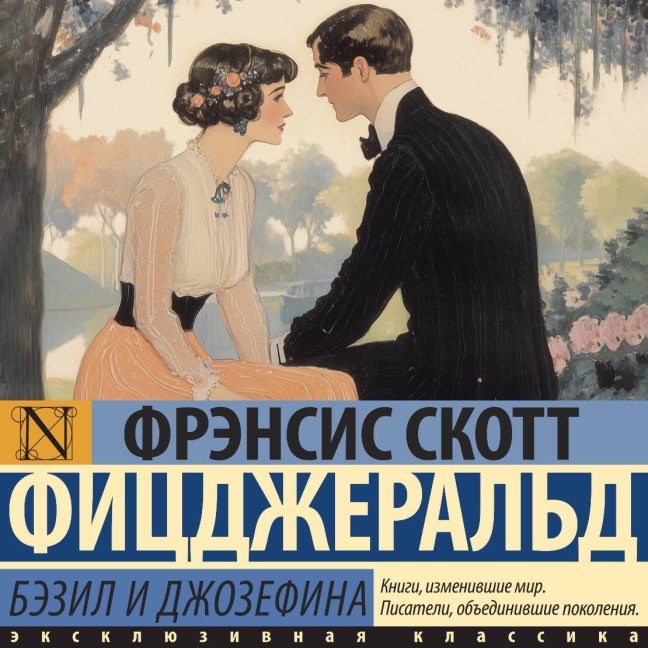 Bezil i Dzhozefina - Francis Scott Fitzgerald