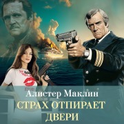 Cover-Bild zum Titel 'Strah otpiraet dveri' von 'Alistair Maclean'