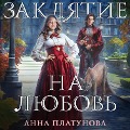 Cover-Bild zum Titel 'Zaklyatie na lyubov' von 'Anna Platunova'