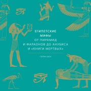 Cover-Bild zum Titel 'Egipetskie mify. Otpiramid ifaraonov doAnubisa i"Knigi mertvyh"' von 'Garry J. Shaw'