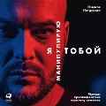 Cover-Bild zum Titel 'YA manipuliruyu toboy: Metody protivodeystviya skrytomu vliyaniyu' von 'Nikita Nepryahin'