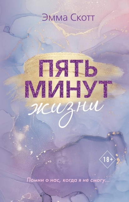 Pyat minut zhizni - Emma Scott