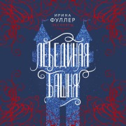 Cover-Bild zum Titel 'Eksplety. Lebedinaya bashnya' von 'Irina Fuller'