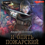 Cover-Bild zum Titel 'I opyat' Pozharskiy' von 'Andrey Shoppert'