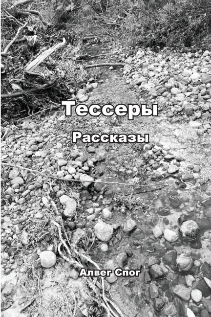 Тессеры - &
