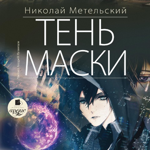 Ten' maski - Nikolaj Metel'skij