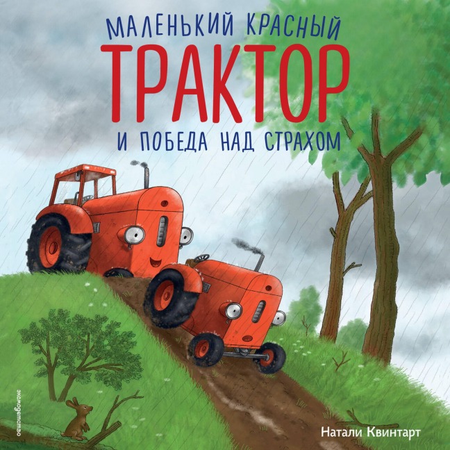 Malenkiy krasnyy Traktor i pobeda nad strahom - Natalie Quintart