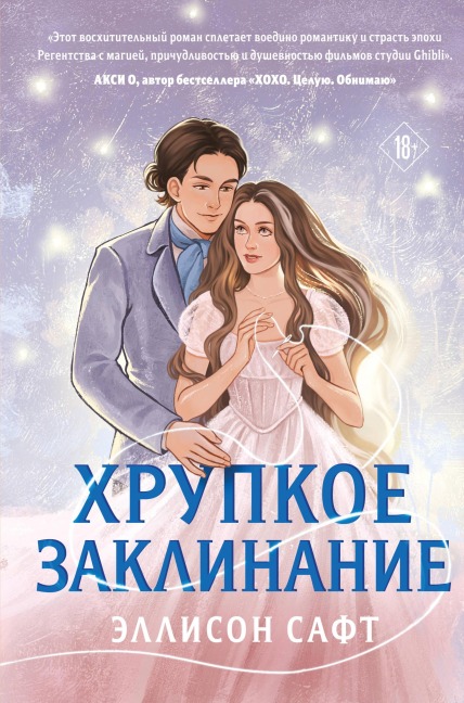 Hrupkoe zaklinanie - Allison Saft