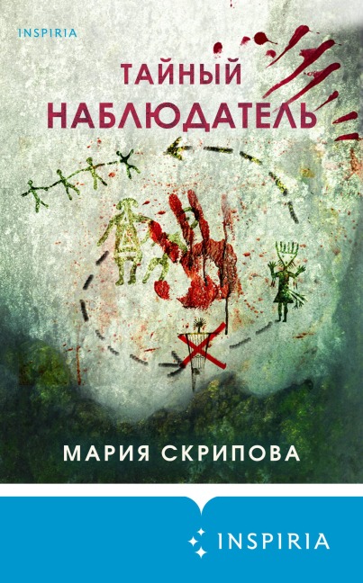 Taynyy nablyudatel - Mariya Skripova