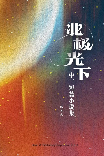 Under the Northern Lights - Suyun Chen