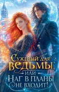 Cover-Bild zum Titel 'Суженый для ведьмы, или наг в планы не входи&' von 'Olena Shevtsova'