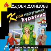 Cover-Bild zum Titel 'Kray nepuganykh Buratino' von 'Dar'ya Doncova'